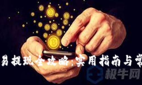 tpWallet交易提现全攻略：实用指南与常见问题解答