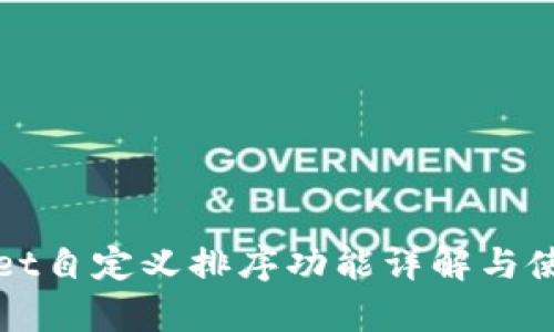 tpWallet自定义排序功能详解与使用指南