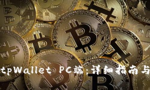如何轻松登录tpWallet PC端：详细指南与常见问题解答