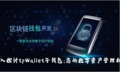 深入探讨tpWallet子钱包：您的数字资产管理利器