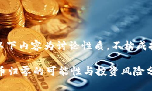 请注意：以下内容为讨论性质，不构成投资建议。

 加密货币归零的可能性与投资风险分析