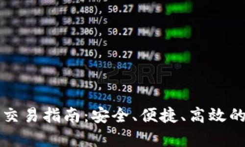 tpWallet法币交易指南：安全、便捷、高效的数字资产管理