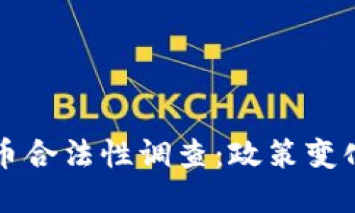 印度加密货币合法性调查：政策变化带来的影响