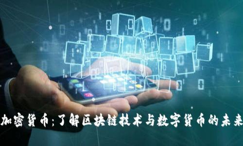 元氏加密货币：了解区块链技术与数字货币的未来趋势