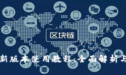 tpWallet新版本使用教程：全面解析与实用技巧