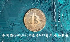 如何在tpWallet上查看NFT资产：全面指南
