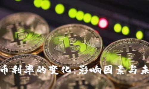 加密货币利率的变化：影响因素与未来趋势