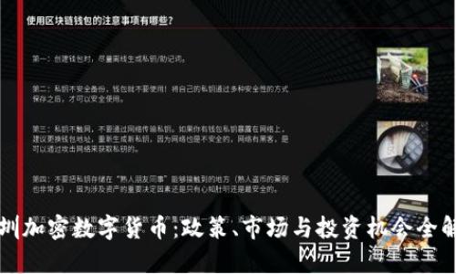 深圳加密数字货币：政策、市场与投资机会全解析
