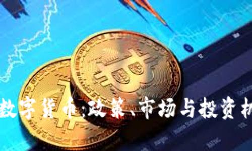 深圳加密数字货币：政策、市场与投资机会全解析