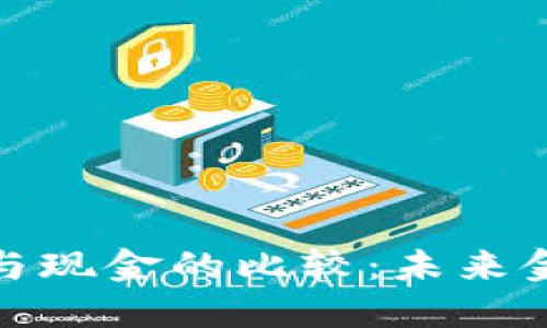 加密货币与现金的比较：未来金融的选择