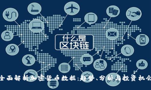 全面解析加密货币数据：趋势、分析与投资机会