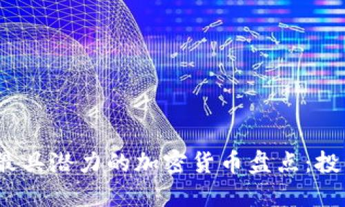 2023年最具潜力的加密货币盘点：投资者必看