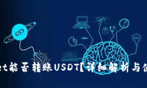 tpWallet能否转账USDT？详细解析与使用指南