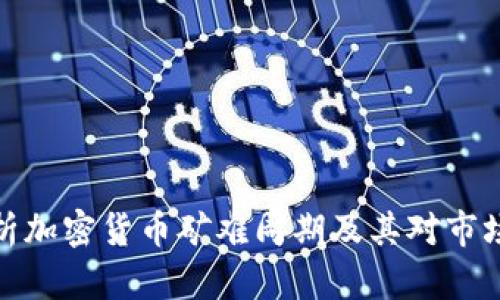 深入解析加密货币矿难周期及其对市场的影响