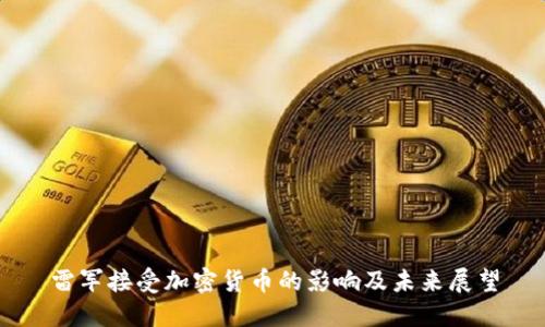 雷军接受加密货币的影响及未来展望