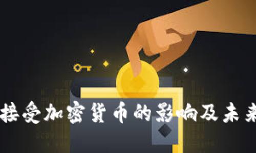 雷军接受加密货币的影响及未来展望