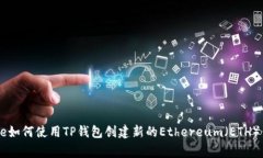 bage如何使用TP钱包创建新的Ethereum（ETH）钱包