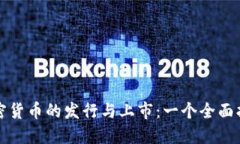 加密货币的发行与上市：一个全面指南