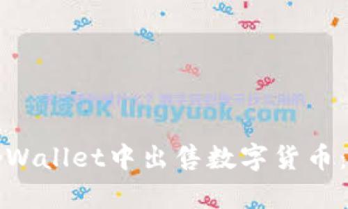 如何在tpWallet中出售数字货币：全面指南