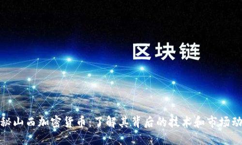 探秘山西加密货币：了解其背后的技术和市场动向