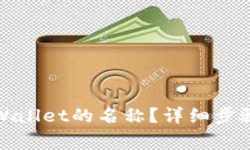 如何修改tpWallet的名称？详细步骤与注意事项