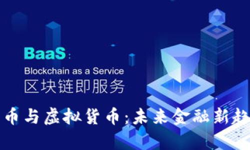 加密货币与虚拟货币：未来金融新趋势解析