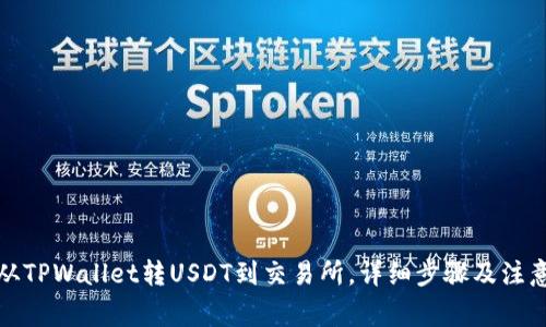 如何从TPWallet转USDT到交易所，详细步骤及注意事项