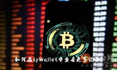 如何在tpWallet中查看更多记录？