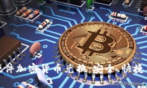 全面解析硬件加密货币兑换：安全、快捷与未来趋势
