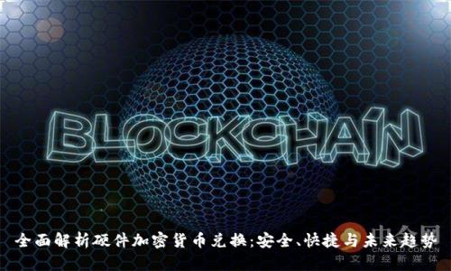 全面解析硬件加密货币兑换：安全、快捷与未来趋势
