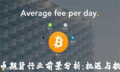 加密货币期货行业前景分析：机遇与挑战并存