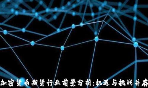 
加密货币期货行业前景分析：机遇与挑战并存