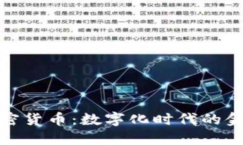 卡塔尔加密货币：数字化时代的金融新通道