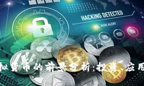 加密虚拟货币的前景分析：投资、应用与风险