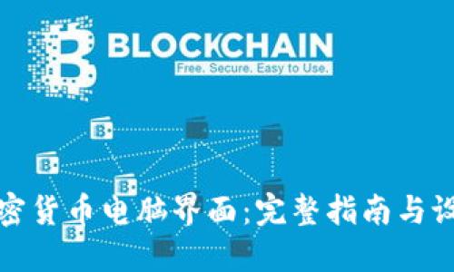 探索加密货币电脑界面：完整指南与设计灵感