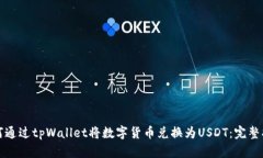如何通过tpWallet将数字货币兑换为USDT：完整指南