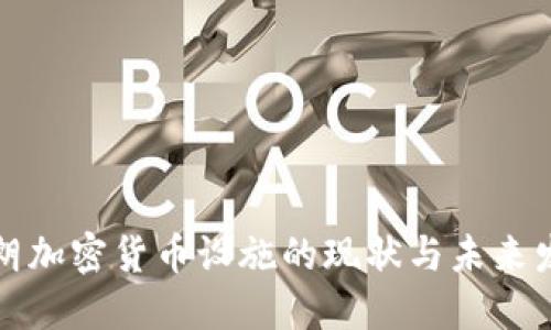伊朗加密货币设施的现状与未来发展