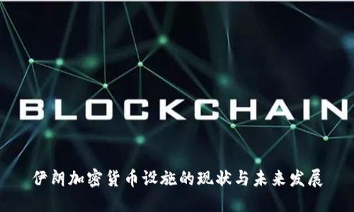 伊朗加密货币设施的现状与未来发展