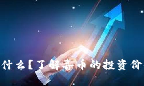 喜币（Xibi）是什么？了解喜币的投资价值与未来发展