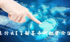 喜币（Xibi）是什么？了解喜币的投资价值与未来