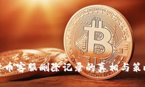 加密货币客服删除记录的真相与策略指南