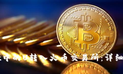 如何将tpWallet中的U转入火币交易所：详细步骤与注意事项