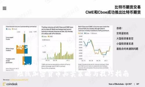 思考一个贴近并且

```xml
短线加密货币买卖策略与技巧指南