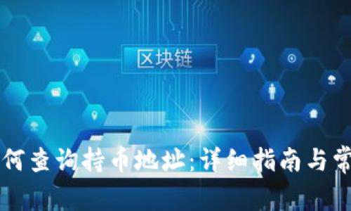 tpWallet如何查询持币地址：详细指南与常见问题解答