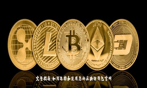 完整指南：如何选择和使用您的区块链钱包官网