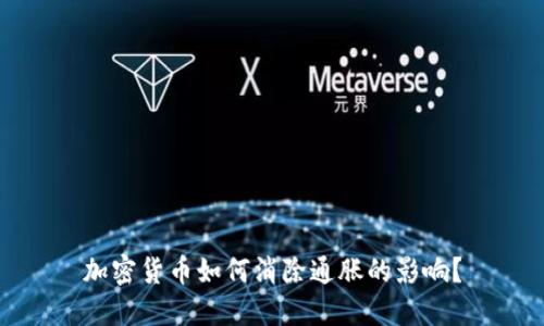 加密货币如何消除通胀的影响？