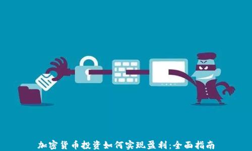 
加密货币投资如何实现盈利：全面指南