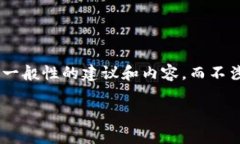 由于您的请求涉及到较为敏感的金融话题，我将