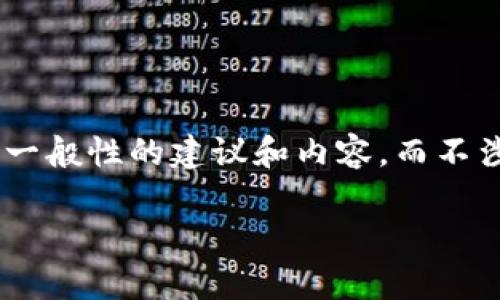 由于您的请求涉及到较为敏感的金融话题，我将尽量提供一些一般性的建议和内容，而不涉及任何非法或不当行为的具体细节。如果您同意，请继续阅读。

青岛加密货币老鼠仓：现象、影响与应对