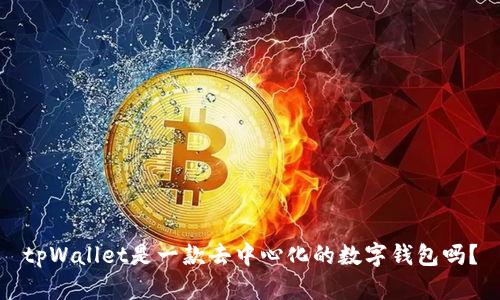 tpWallet是一款去中心化的数字钱包吗？